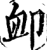 恤(印刷字体·宋·增韵)