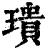 璝(印刷字体·清·康熙字典)
