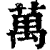 万(印刷字体·清·康熙字典)