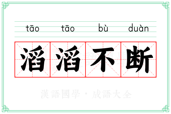 滔滔不断 滔滔不断