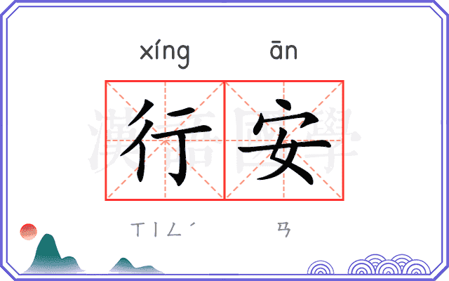 行安 行安