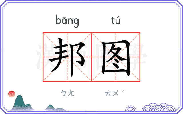 邦图