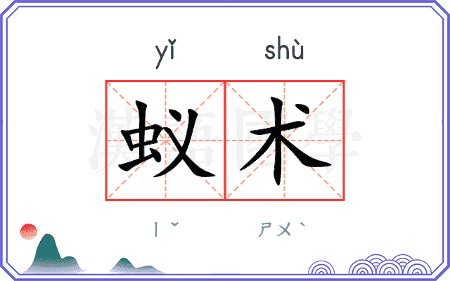蚁术 蚁术