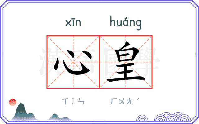 心皇 心皇