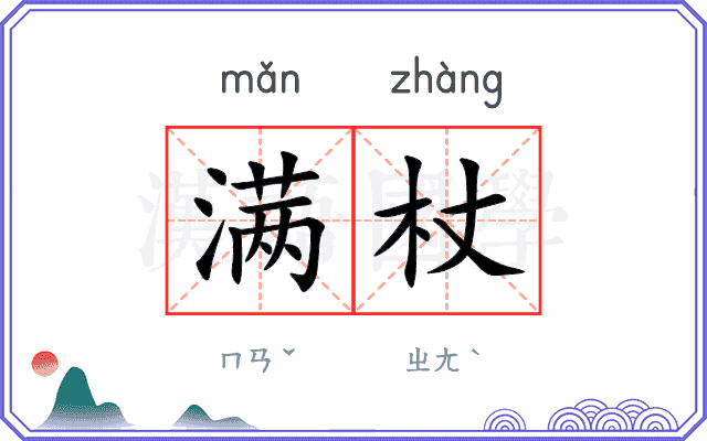 满杖