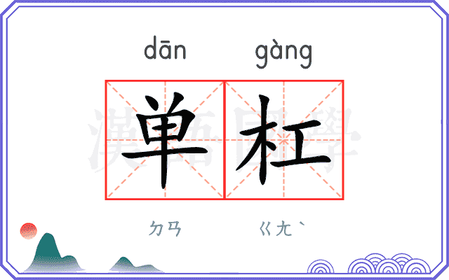 单杠 单杠