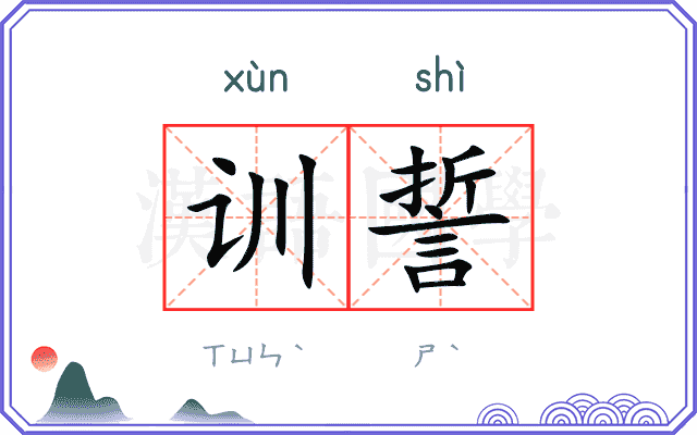训誓
