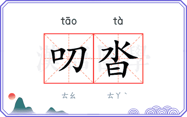 叨沓