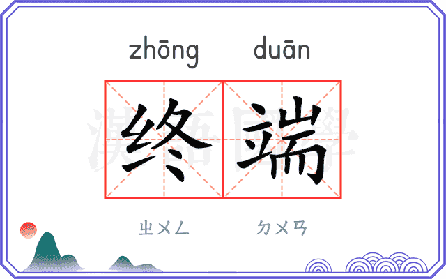 终端 终端