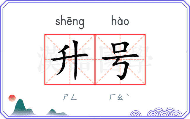 升号