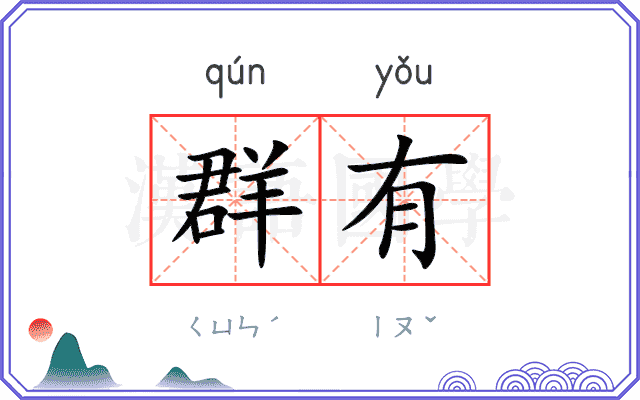 群有 群有