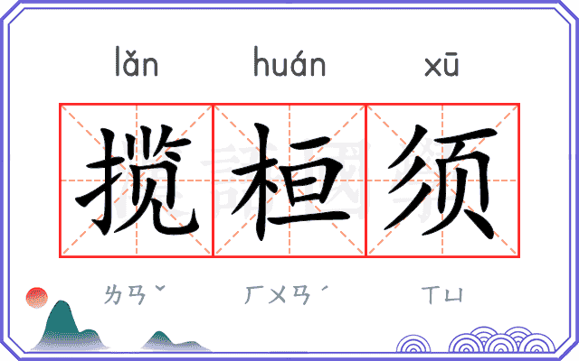 揽桓须 揽桓须