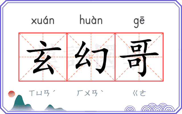 玄幻哥 玄幻哥