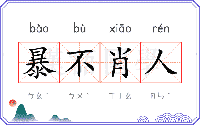 暴不肖人 暴不肖人