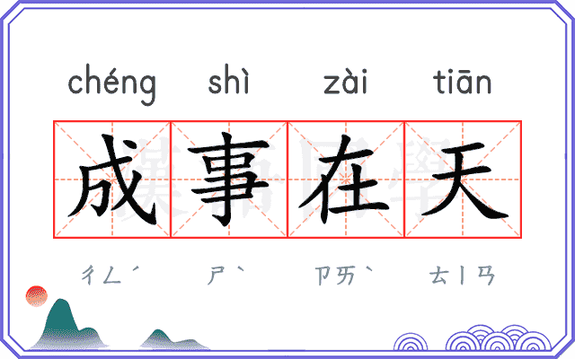 成事在天
