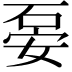 𥒇