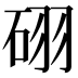 𥒉