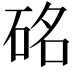 𥒊