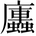 𭚏