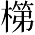𬄏