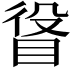 𥆛