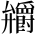 𭚞