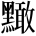 𪒠