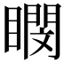 𪾽