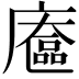 𢋔