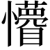 𭟤