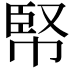 𢃥