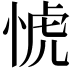 𢜜
