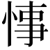 𢜝