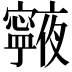 𭔧