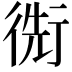 𢔬