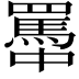 𦌭