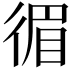 𢔰