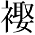 𧜱