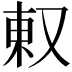 𫨽