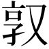 𫨿
