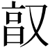 𫩂