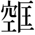 𫁔