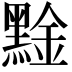 𪑙