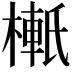 𬄉